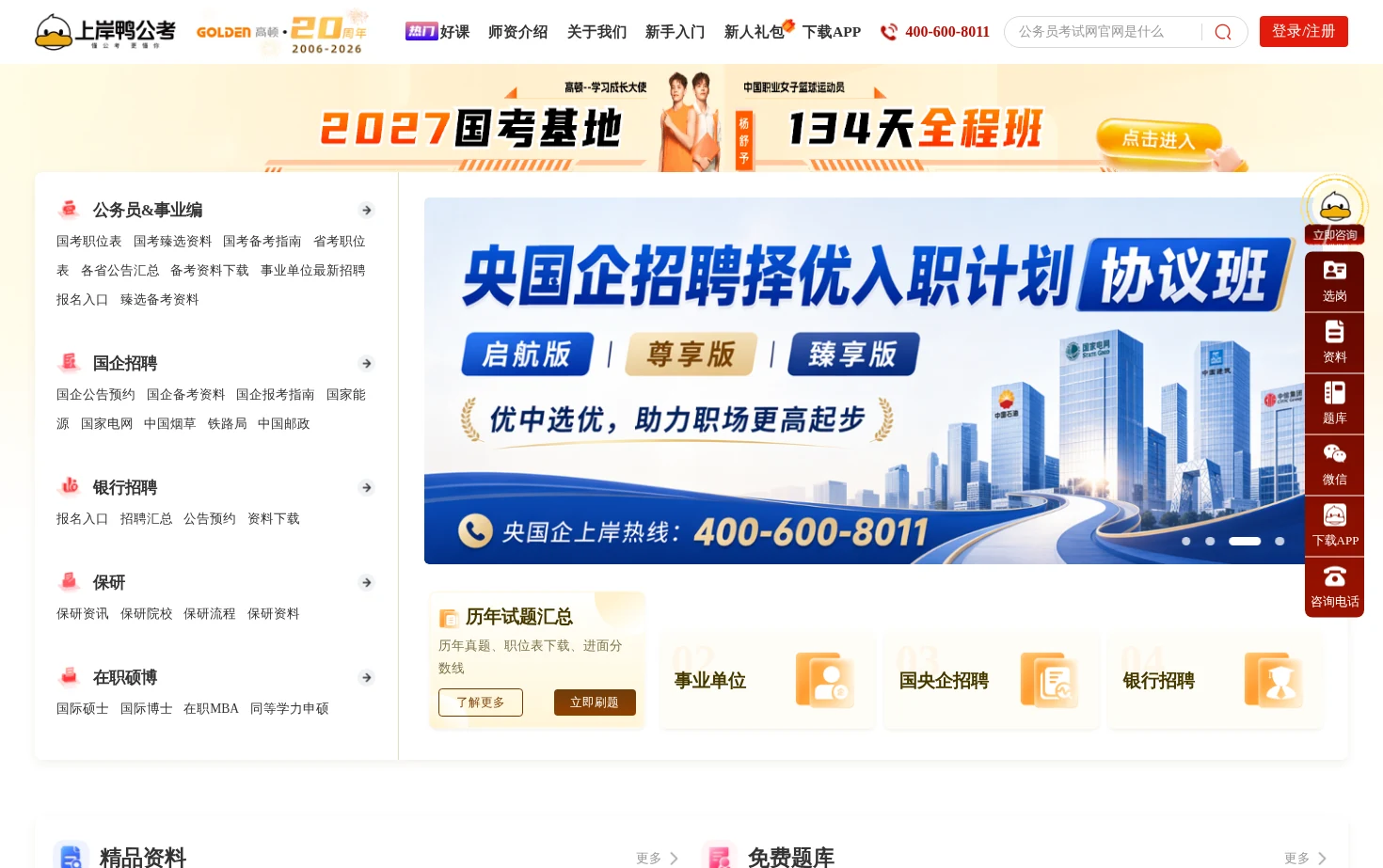 上岸鸭公考官网 页面快照